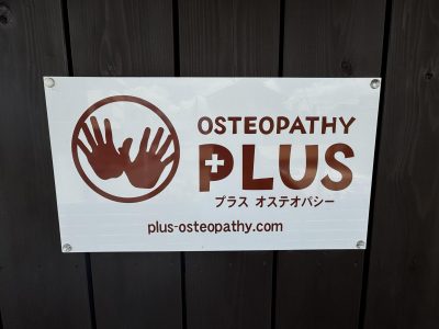 プラス　オステオパシー（PLUS Osteopathy ）